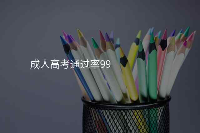 成人高考通过率99