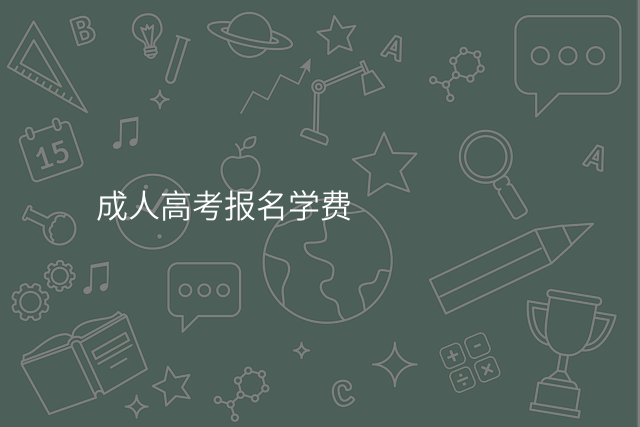 成人高考报名学费