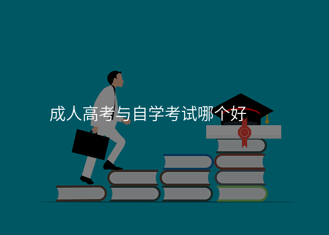 成人高考与自学考试哪个好