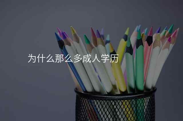 为什么那么多成人学历