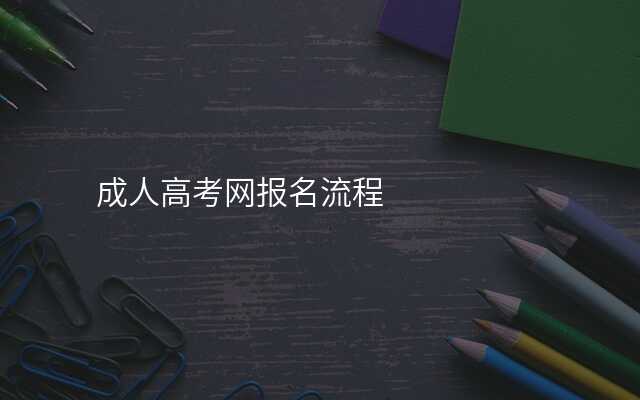 成人高考网报名流程