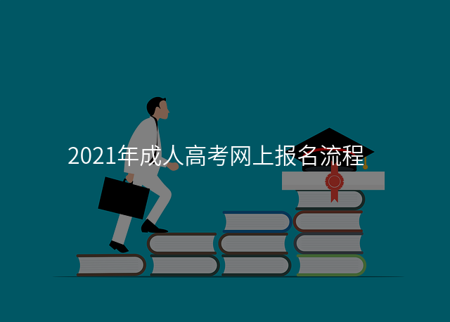 2021年成人高考网上报名流程