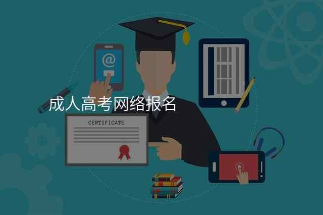 成人高考网络报名