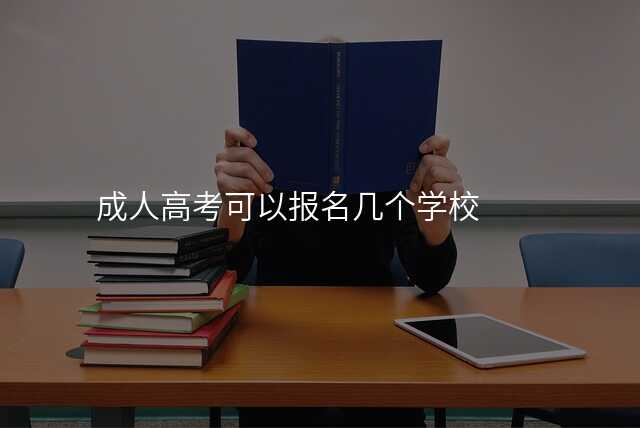 成人高考可以报名几个学校