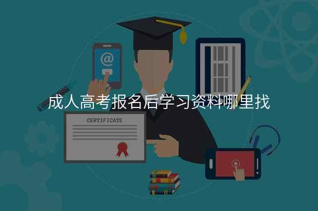 成人高考报名后学习资料哪里找
