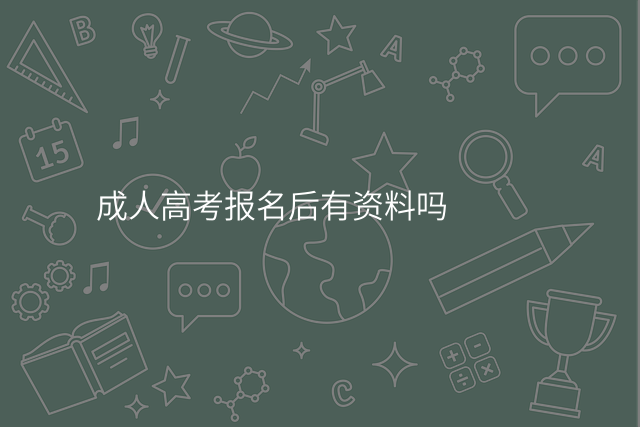 成人高考报名后有资料吗