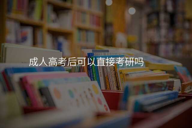 成人高考后可以直接考研吗