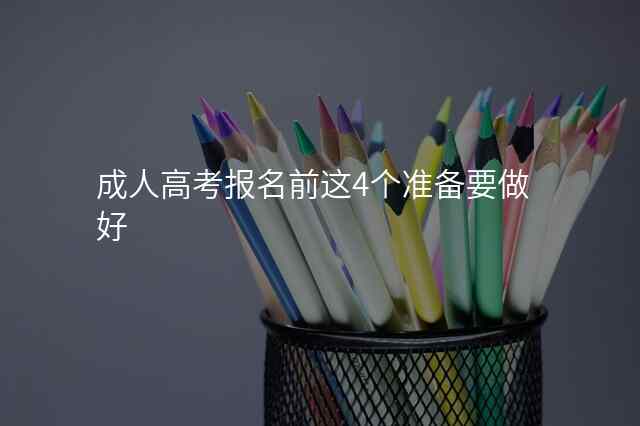 成人高考报名前这4个准备要做好