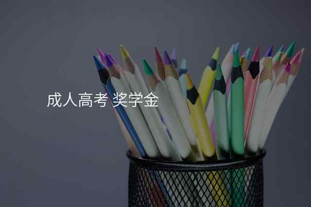 成人高考 奖学金