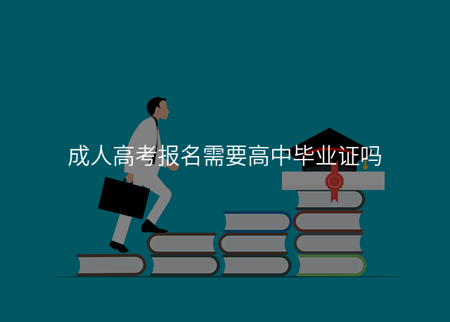 成人高考报名需要高中毕业证吗