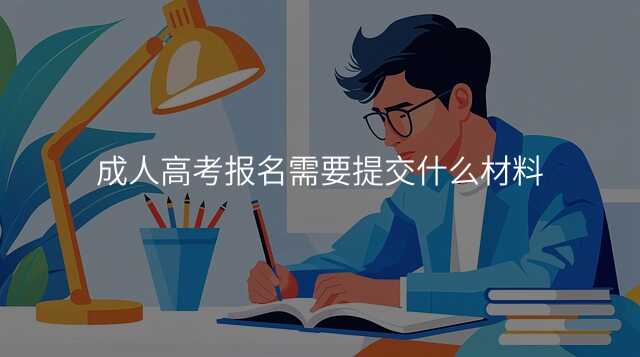 成人高考报名需要提交什么材料
