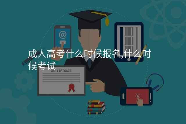 成人高考什么时候报名,什么时候考试