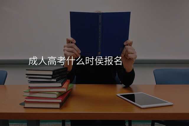 成人高考什么时侯报名