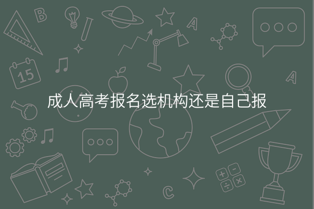 成人高考报名选机构还是自己报