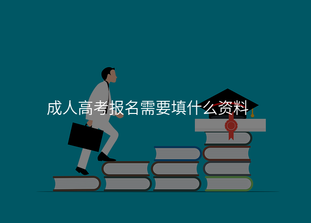 成人高考报名需要填什么资料