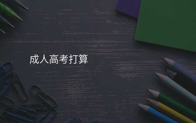 成人高考打算