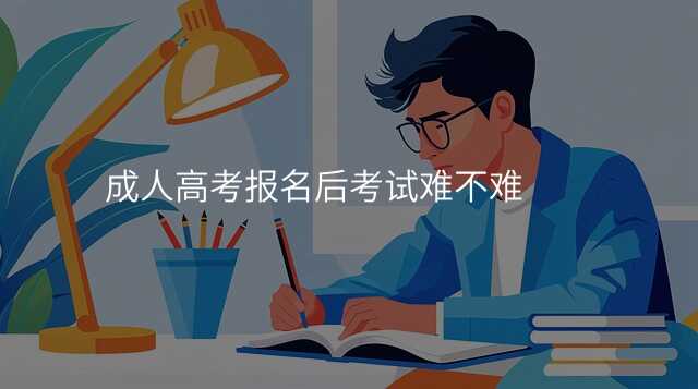 成人高考报名后考试难不难