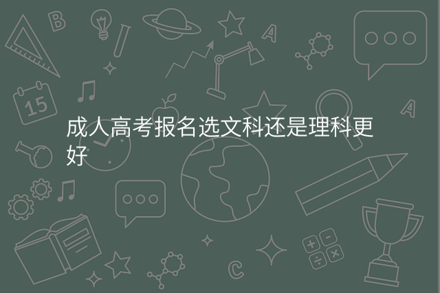 成人高考报名选文科还是理科更好