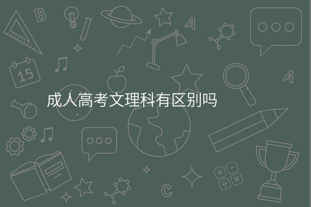 成人高考文理科有区别吗