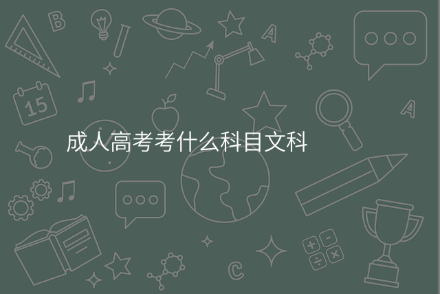 成人高考考什么科目文科