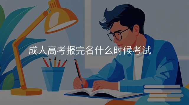 成人高考报完名什么时候考试