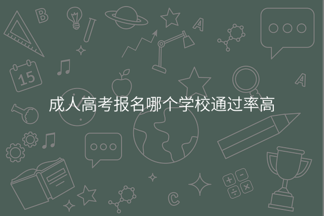 成人高考报名哪个学校通过率高
