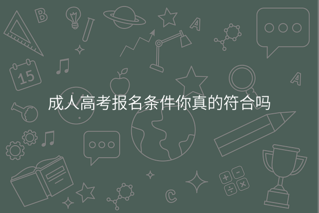 成人高考报名条件你真的符合吗