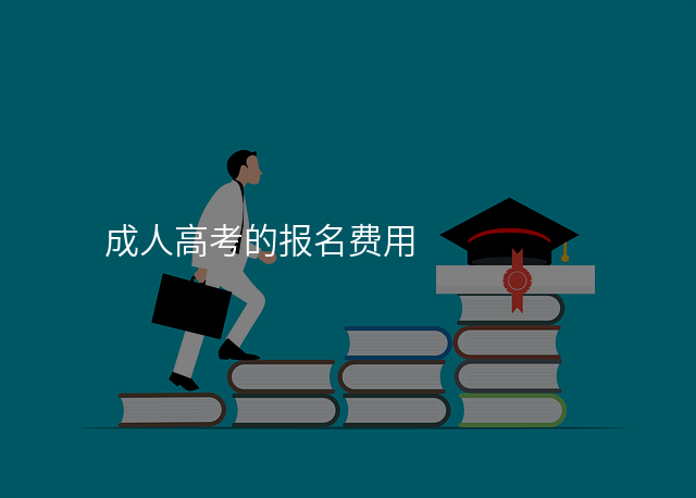 成人高考的报名费用