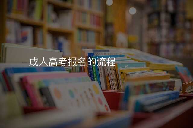 成人高考报名的流程