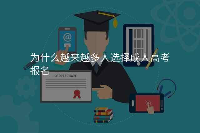为什么越来越多人选择成人高考报名