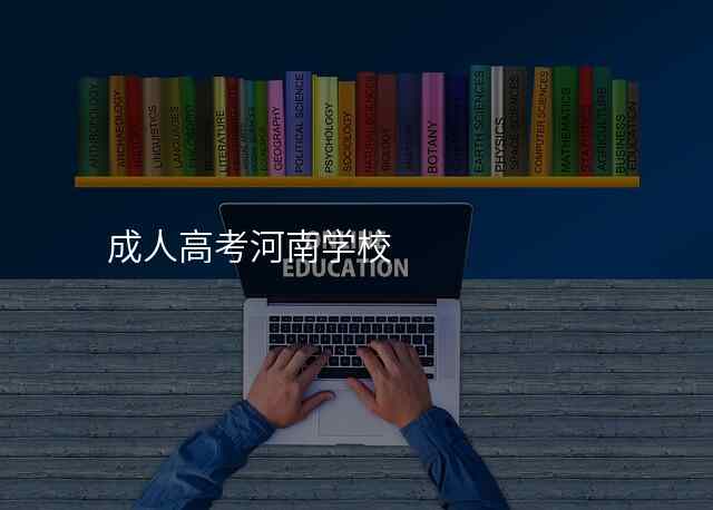 成人高考河南学校
