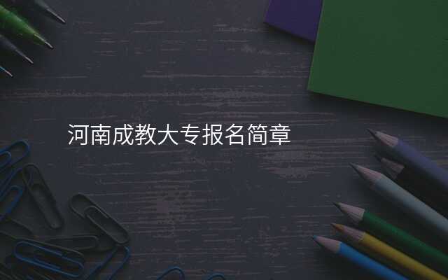 河南成教大专报名简章