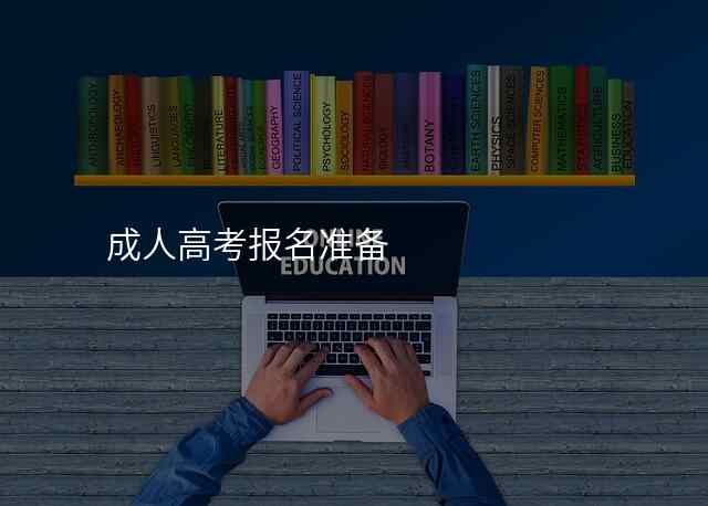 成人高考报名准备