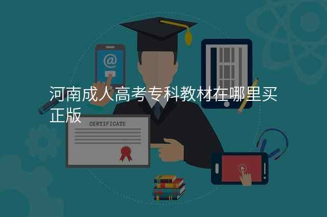 河南成人高考专科教材在哪里买正版