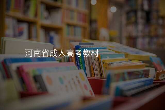 河南省成人高考教材