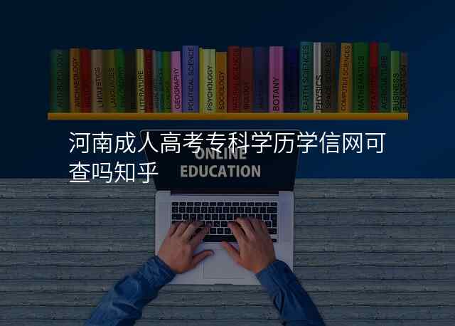 河南成人高考专科学历学信网可查吗知乎