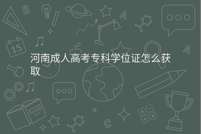 河南成人高考专科学位证怎么获取