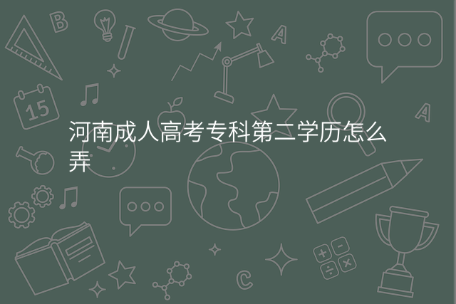 河南成人高考专科第二学历怎么弄