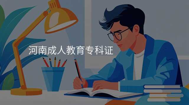 河南成人教育专科证