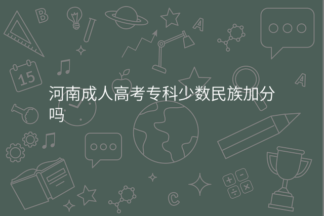 河南成人高考专科少数民族加分吗