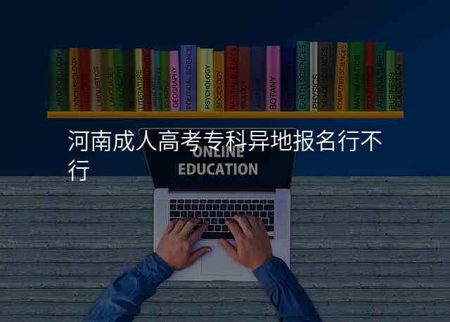 河南成人高考专科异地报名行不行