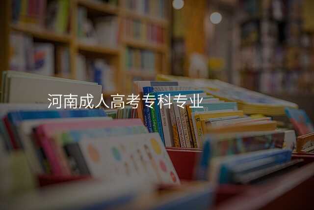 河南成人高考专科专业