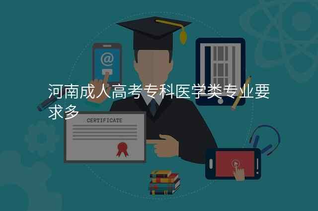 河南成人高考专科医学类专业要求多