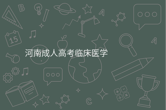 河南成人高考临床医学