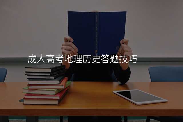 成人高考地理历史答题技巧