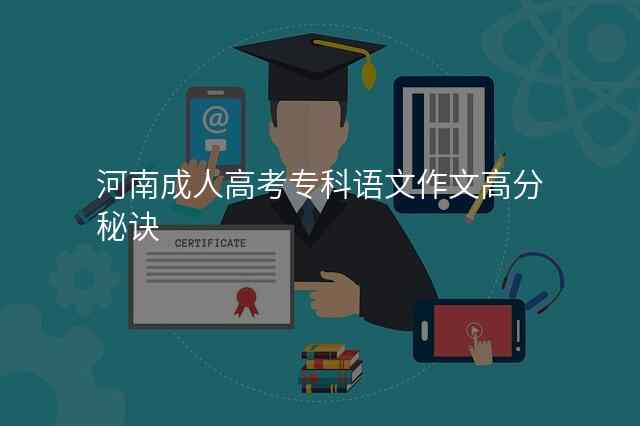 河南成人高考专科语文作文高分秘诀