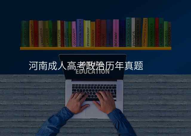 河南成人高考政治历年真题