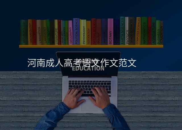 河南成人高考语文作文范文
