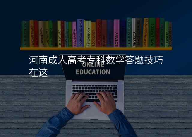 河南成人高考专科数学答题技巧在这