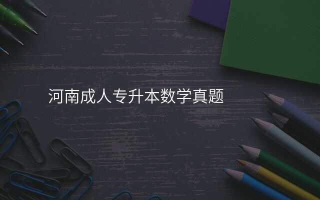 河南成人专升本数学真题